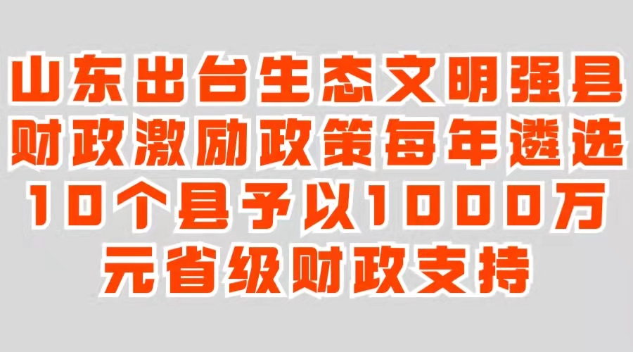 山东出台生态文明强县财政激励政策每年遴选10个县予以1000万元省级财政支持